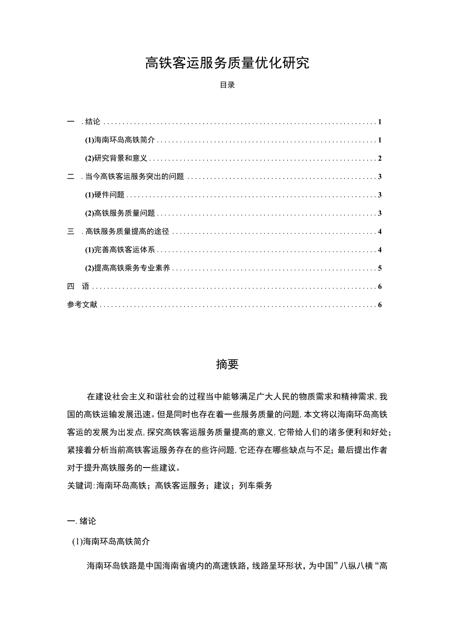 2023高铁客运服务质量优化研究4300字.docx_第1页