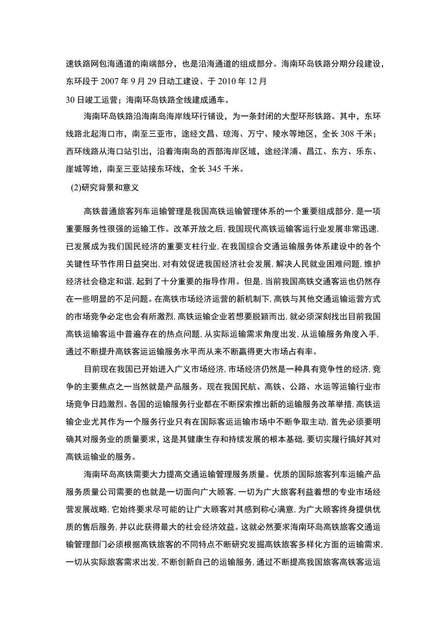 2023高铁客运服务质量优化研究4300字.docx_第2页