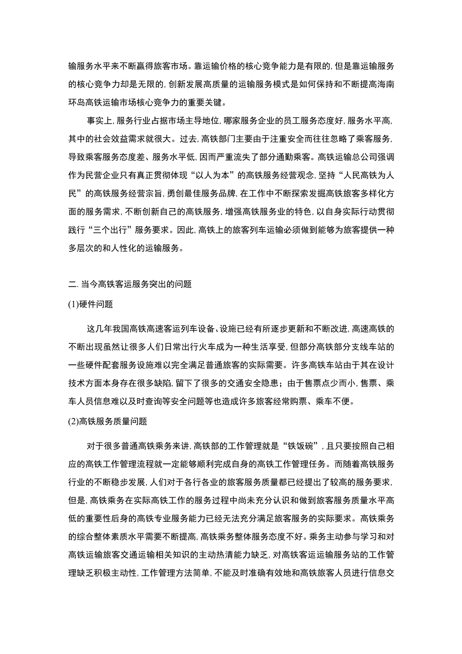 2023高铁客运服务质量优化研究4300字.docx_第3页