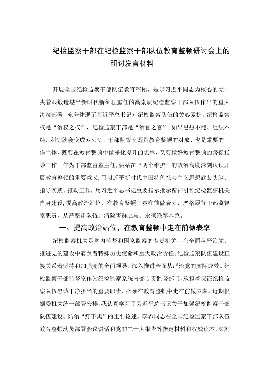 2023纪检监察干部在纪检监察干部队伍教育整顿研讨会上的研讨发言材料范文精选三篇.docx_第1页