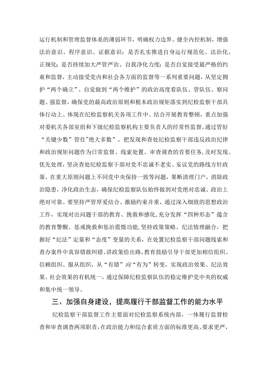 2023纪检监察干部在纪检监察干部队伍教育整顿研讨会上的研讨发言材料范文精选三篇.docx_第3页