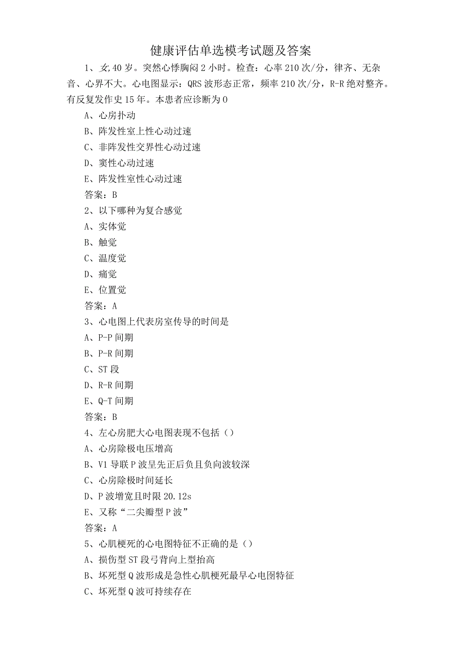 健康评估单选模考试题及答案.docx_第1页