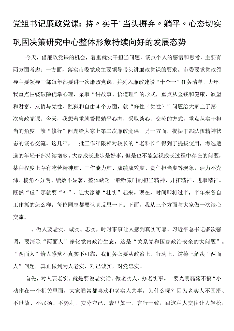 党组书记廉政党课：持实干当头摒弃躺平心态切实巩固决策研究中心整体形象持续向好的发展态势.docx_第1页