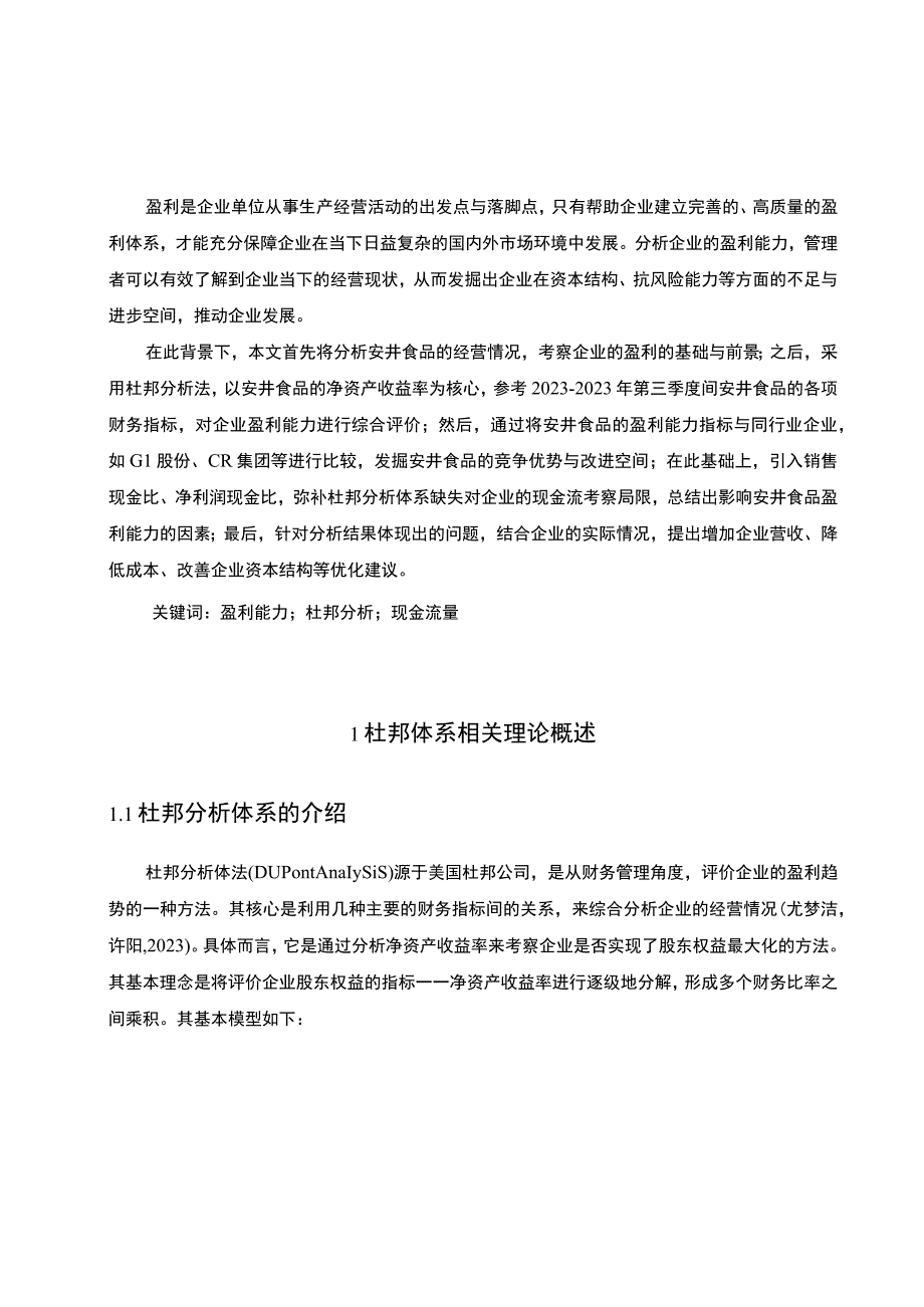 《采用杜邦分析法分析安井食品盈利趋势20192023》11000字.docx_第2页