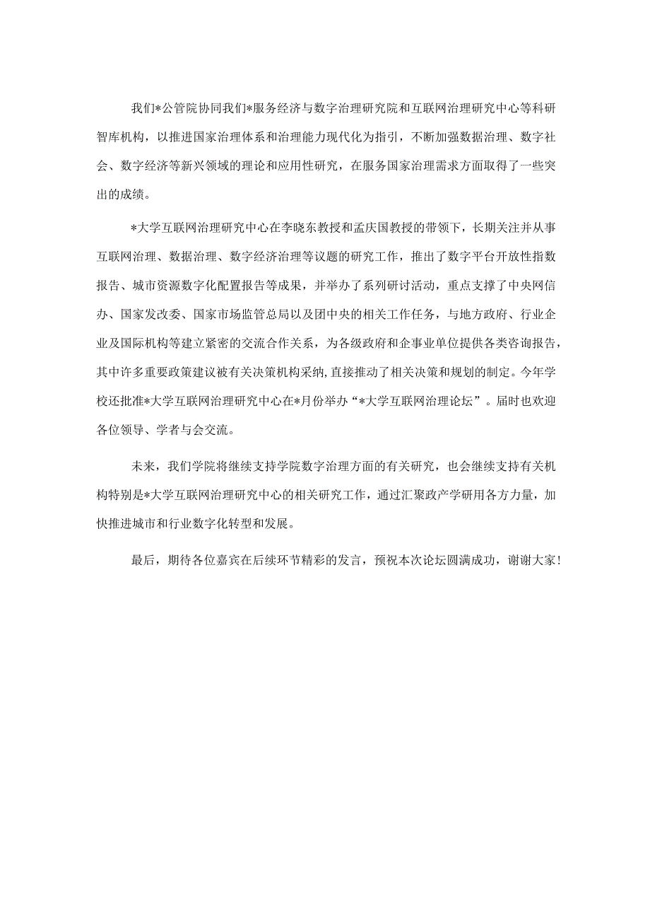 党委书记在高校数字发展论坛开幕式上的致辞.docx_第2页