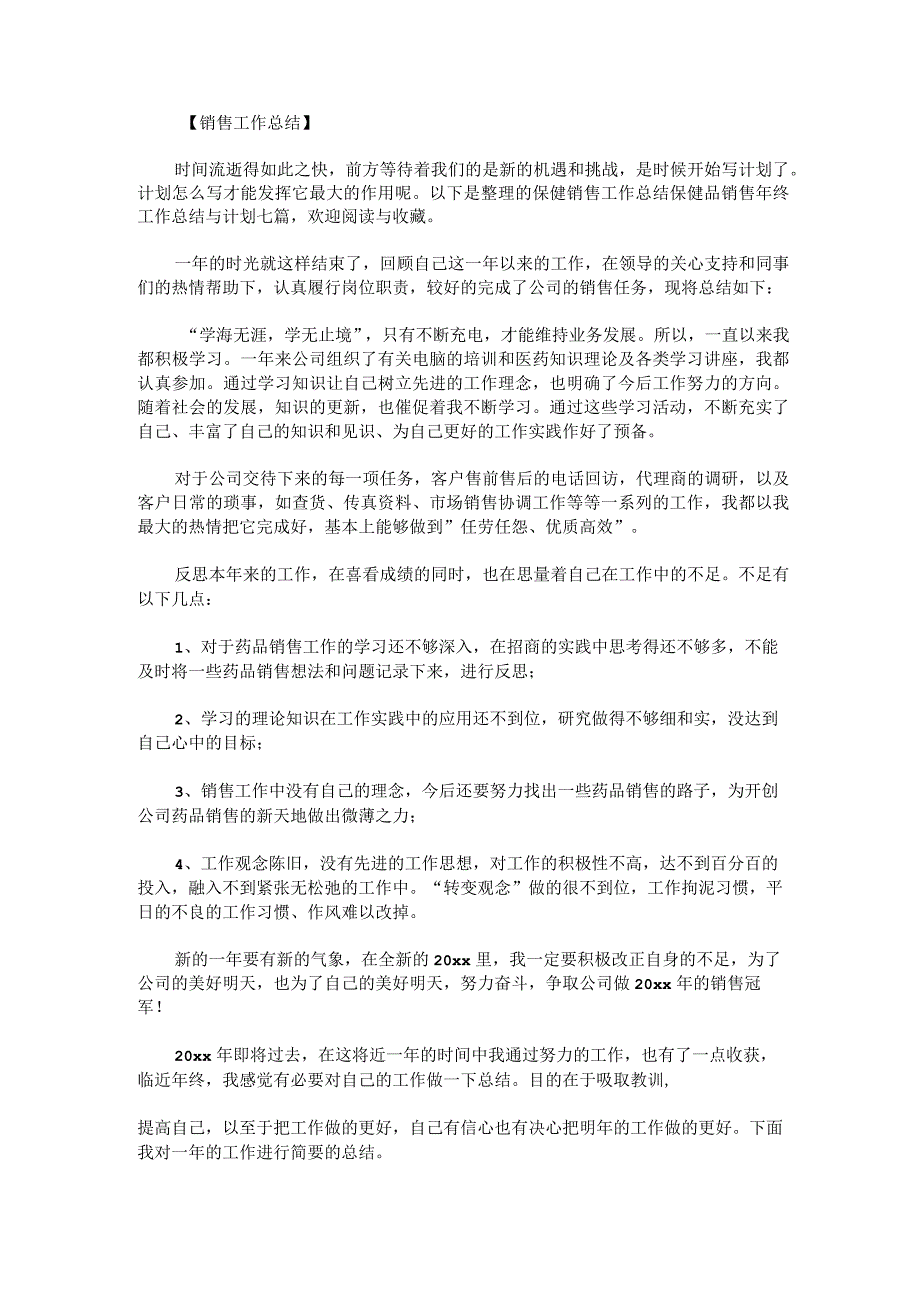 保健销售工作总结保健品销售年终工作总结与计划七篇.docx_第1页