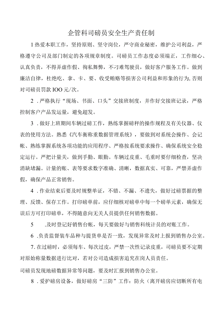 企管科司磅员安全生产责任制.docx_第1页