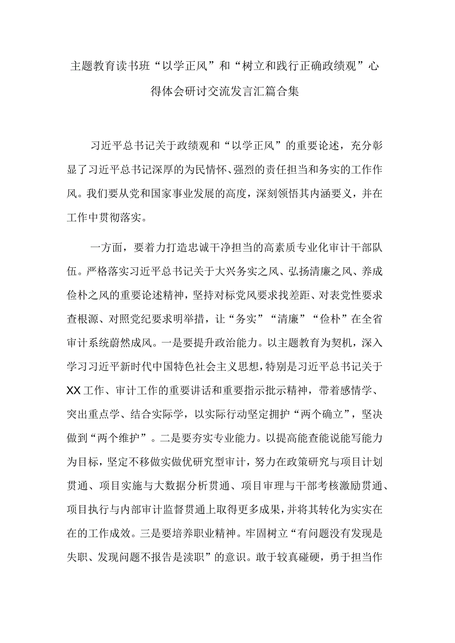 主题教育读书班以学正风和树立和践行正确政绩观心得体会研讨交流发言汇篇合集.docx_第1页