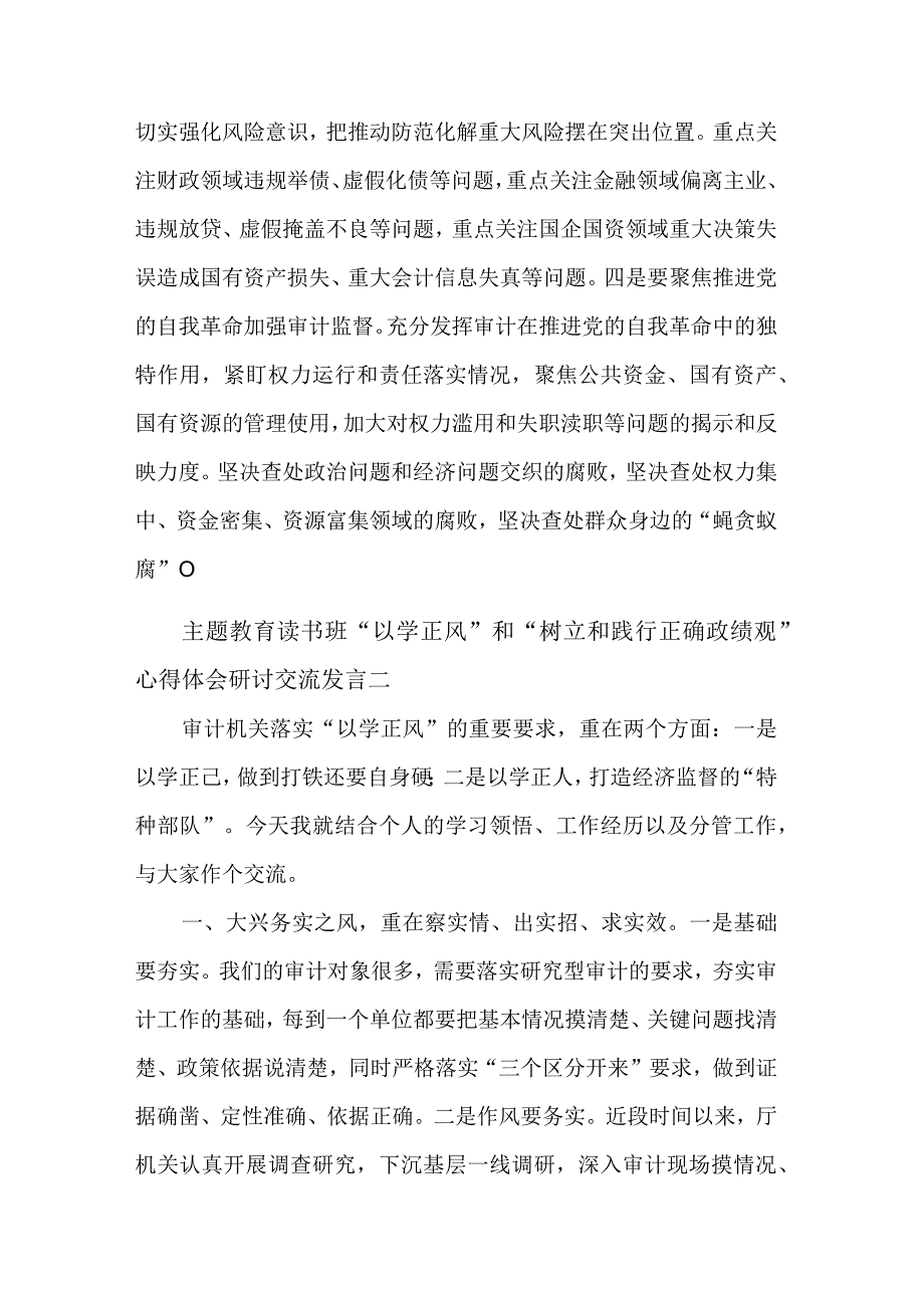 主题教育读书班以学正风和树立和践行正确政绩观心得体会研讨交流发言汇篇合集.docx_第3页