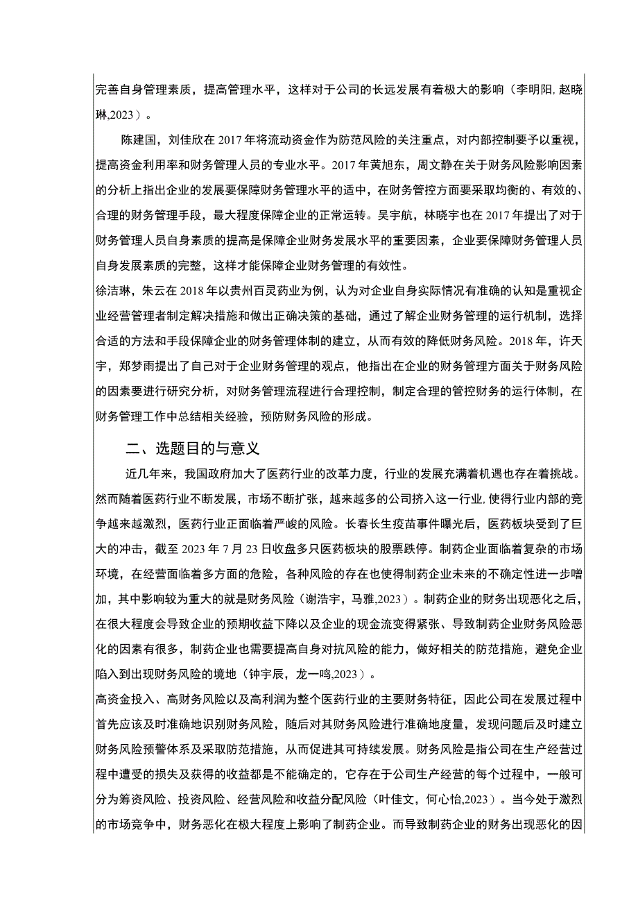 《抚州维莱药业财务风险的识别与控制案例分析》开题报告文献综述3000字.docx_第2页