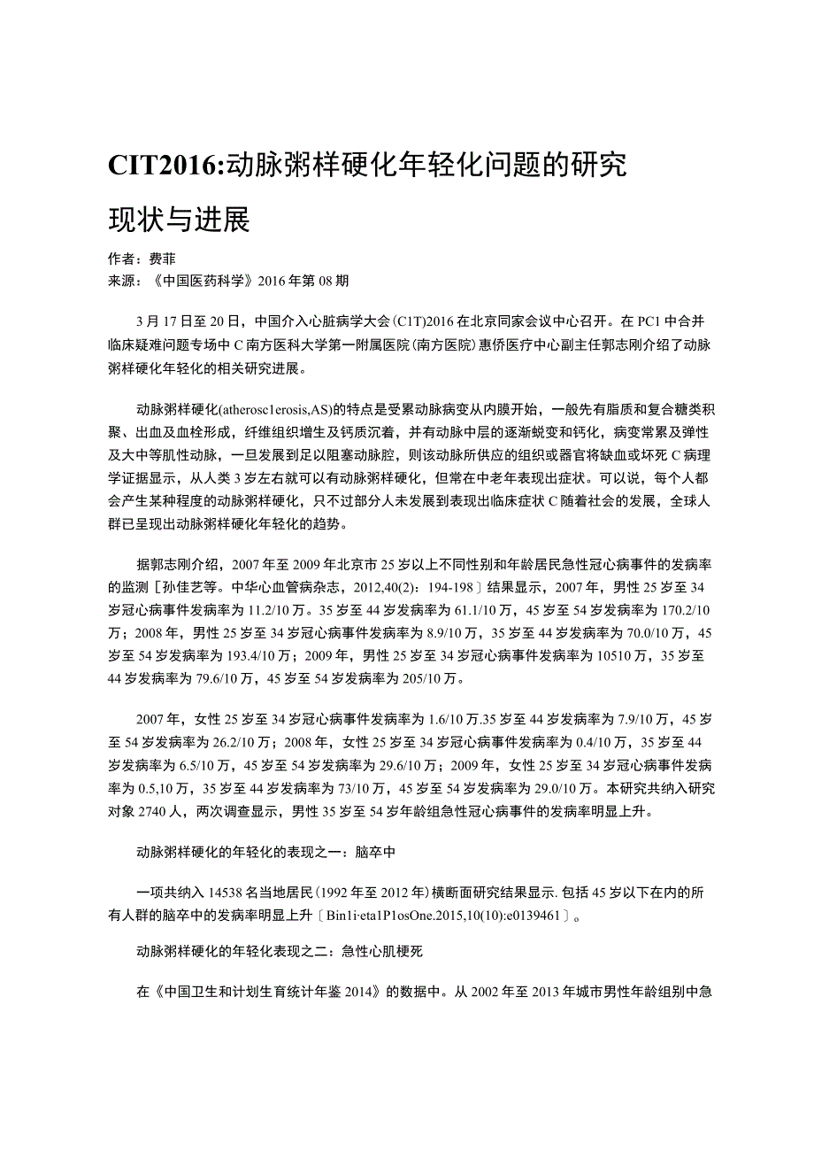 CIT动脉粥样硬化年轻化问题的研究现状与进展.docx_第1页