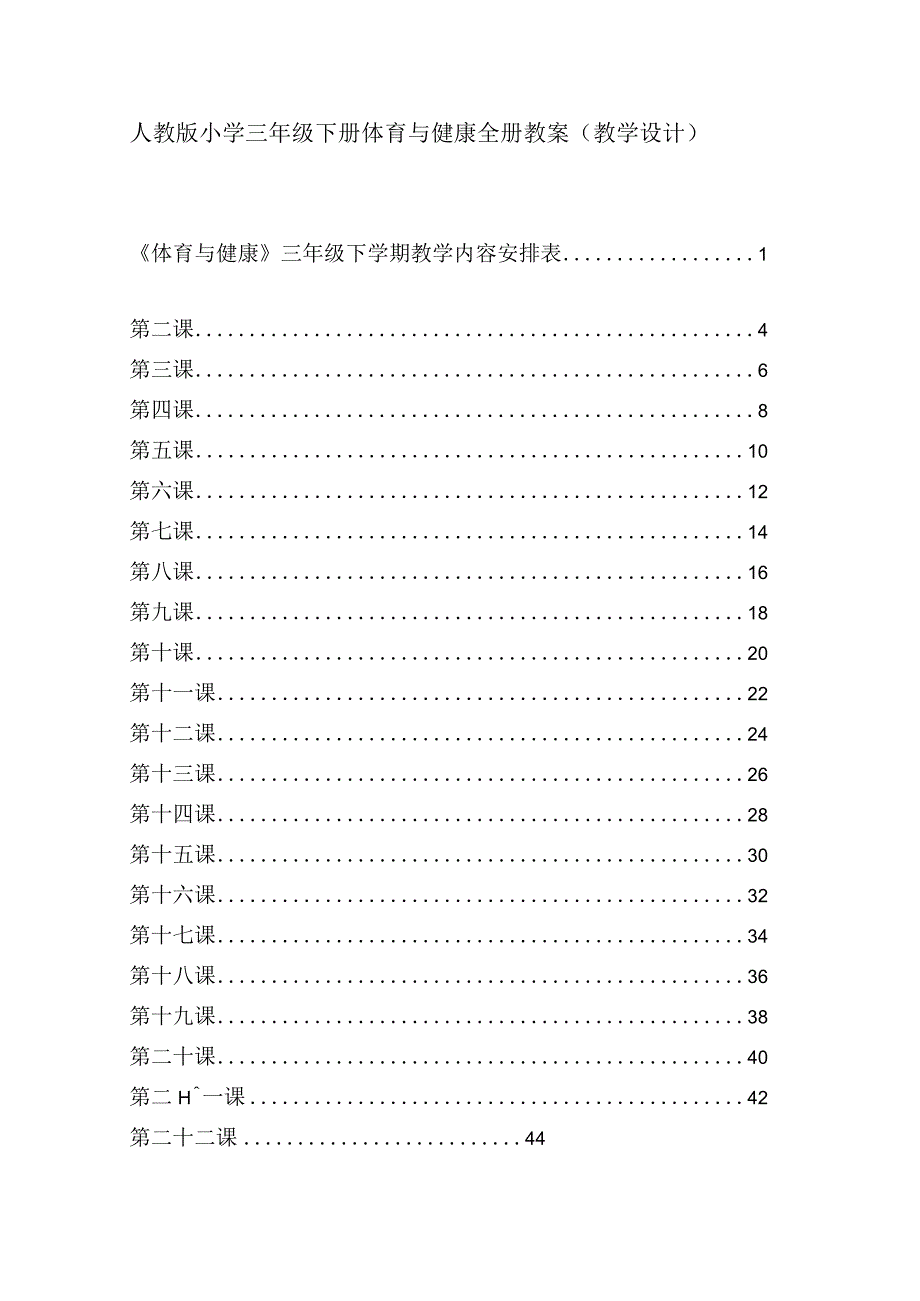 人教版小学三年级下册体育与健康全册教案教学设计.docx_第1页