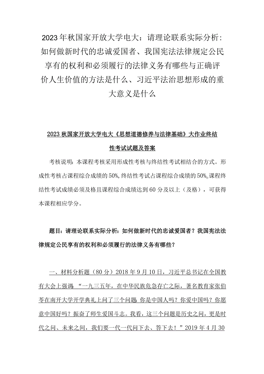 2023年秋国家开放大学电大：请理论联系实际分析：如何做新时代的忠诚爱国者我国宪法法律规定公民享有的权利和必须履行的法律义务有哪些与正.docx_第1页