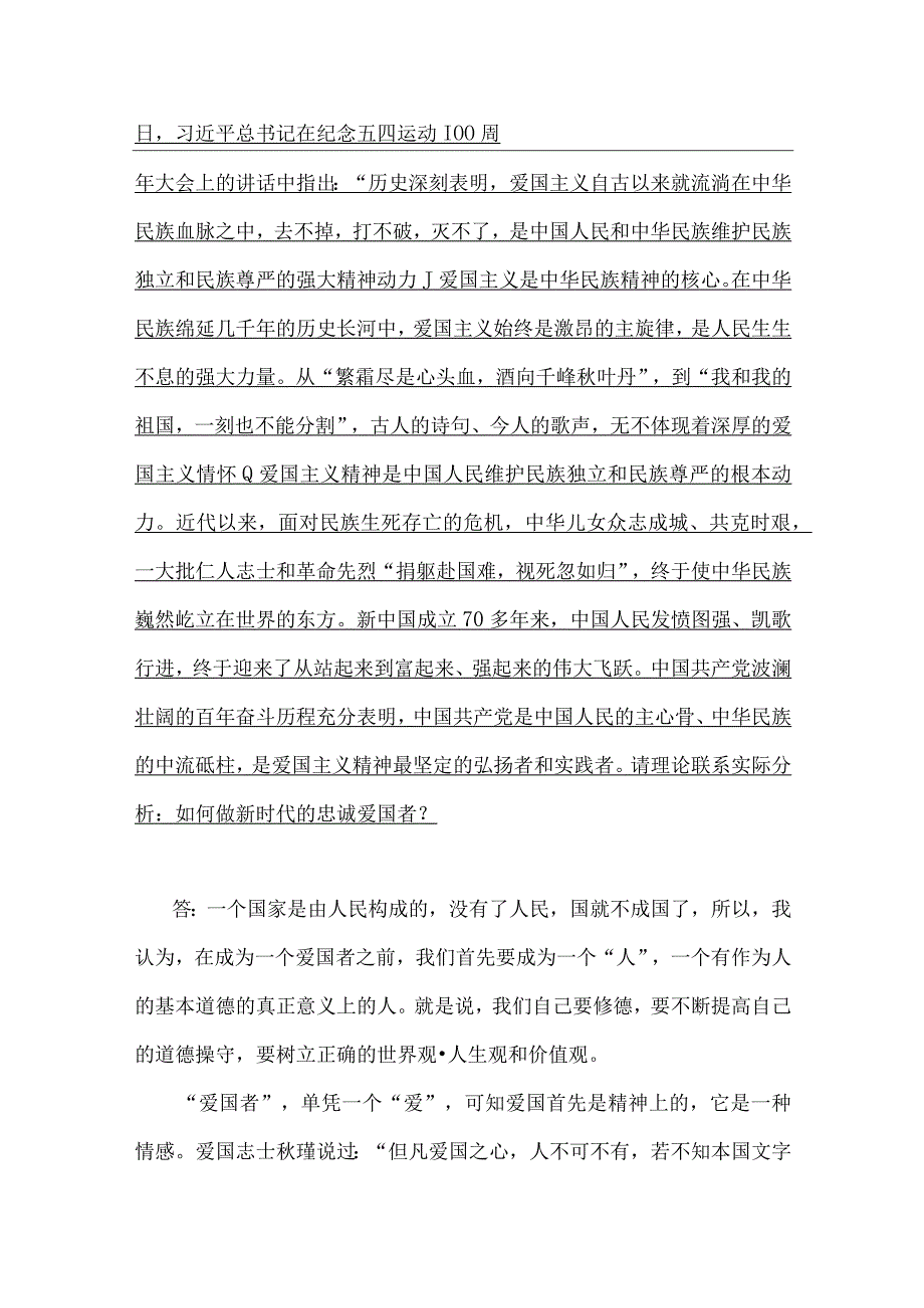 2023年秋国家开放大学电大：请理论联系实际分析：如何做新时代的忠诚爱国者我国宪法法律规定公民享有的权利和必须履行的法律义务有哪些与正.docx_第2页