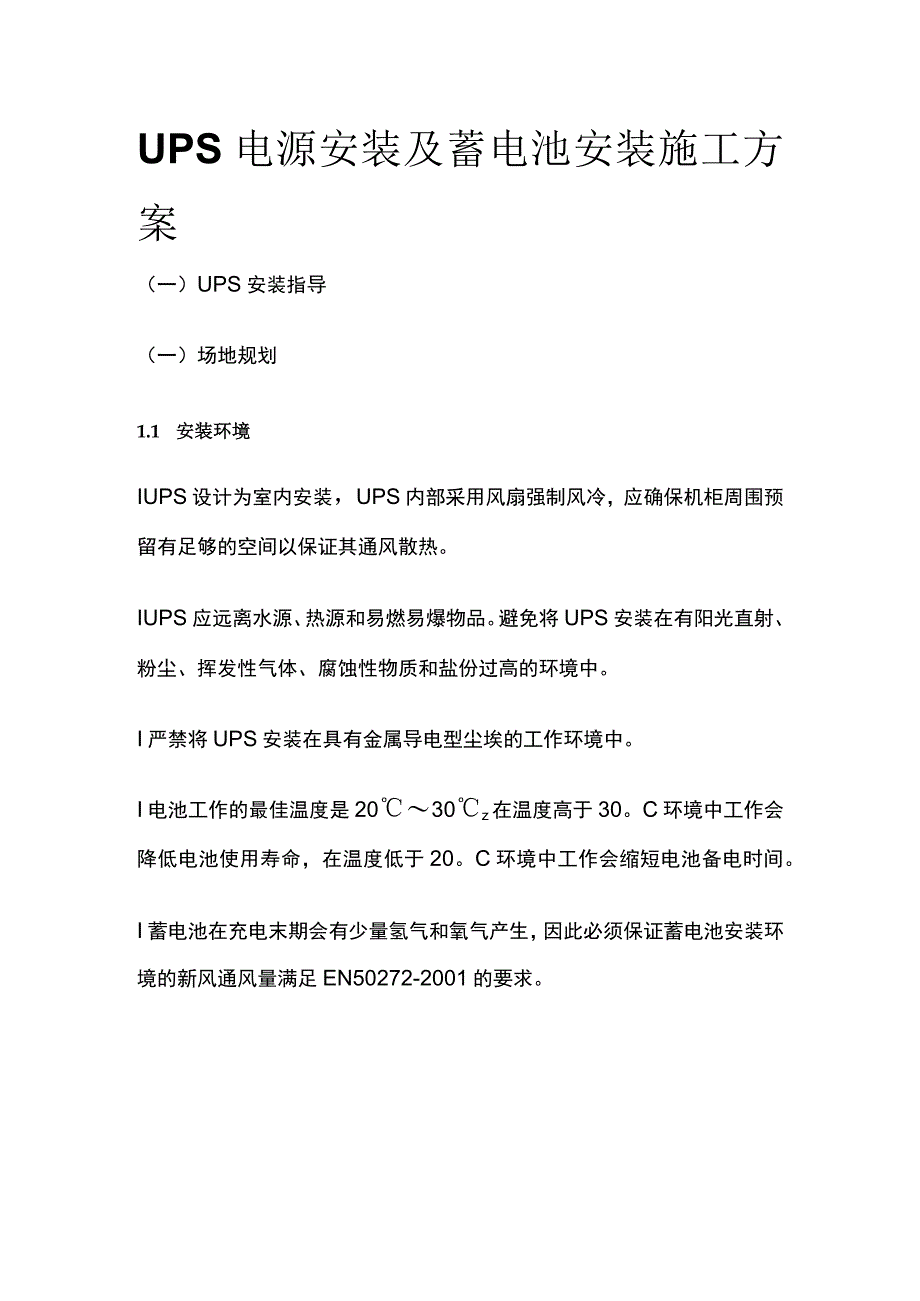 UPS电源安装及蓄电池安装施工方案.docx_第1页