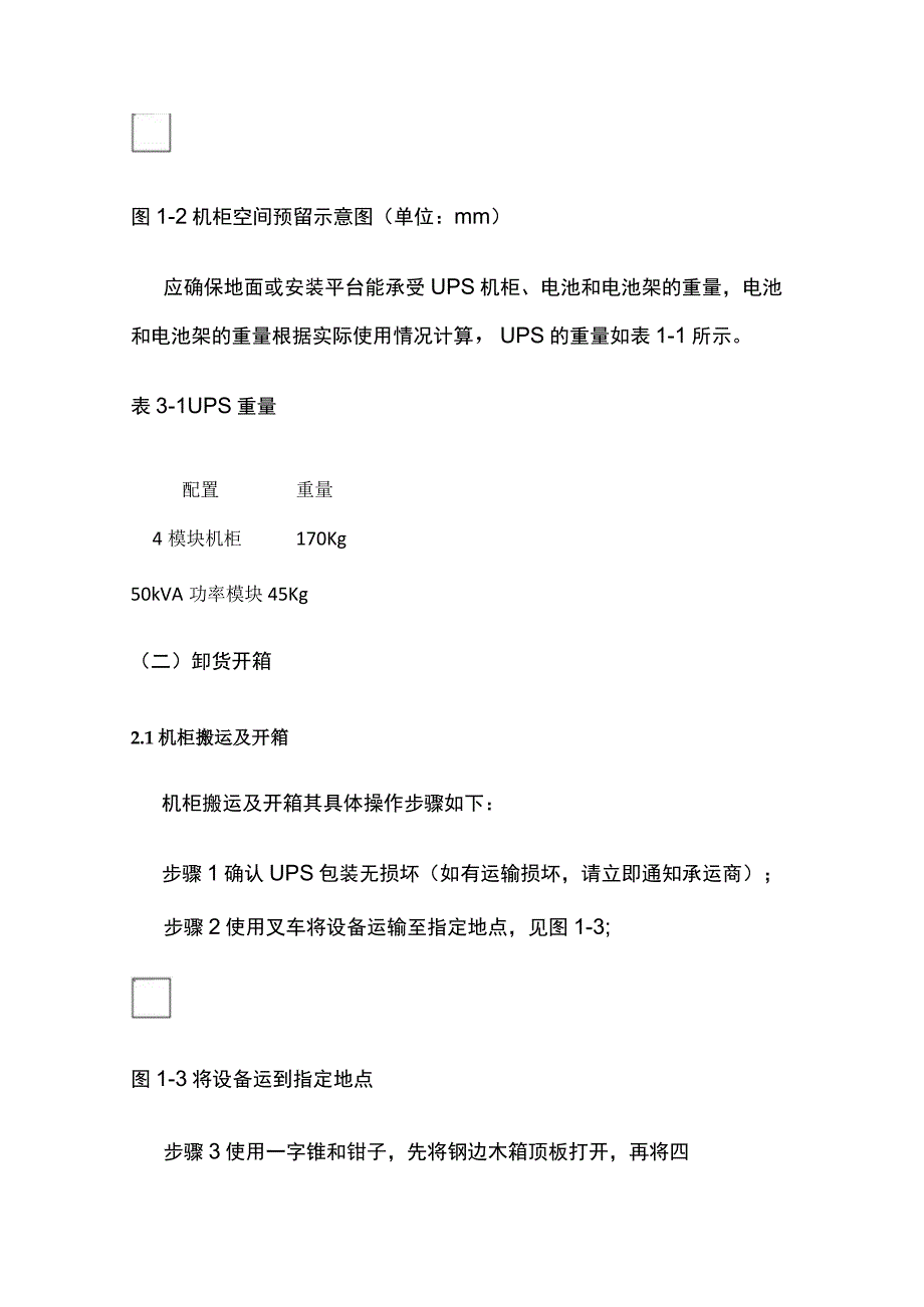 UPS电源安装及蓄电池安装施工方案.docx_第3页