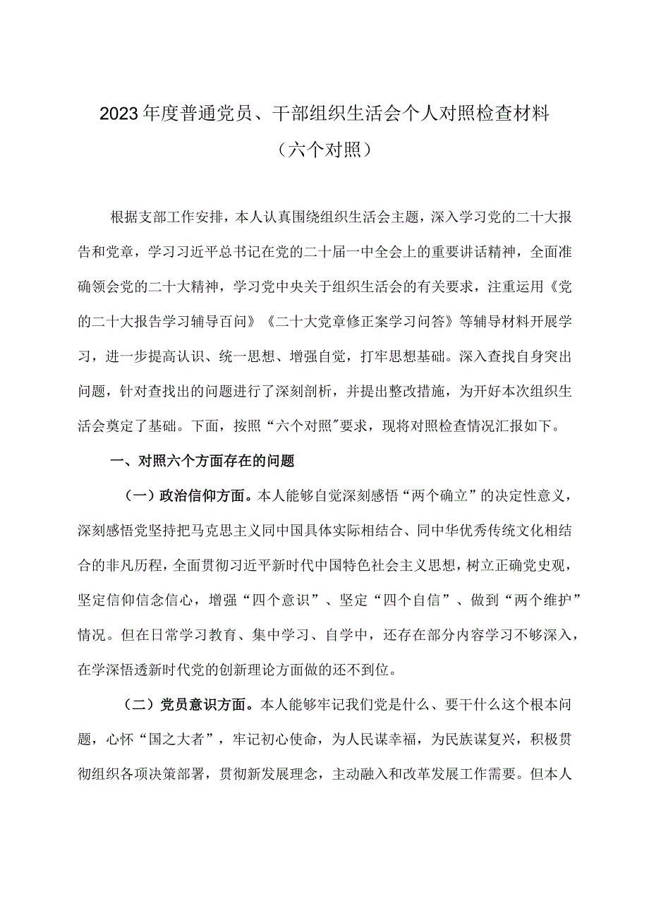 2023年度普通党员干部 组织生活会个人对照检查材料六个对照.docx_第1页