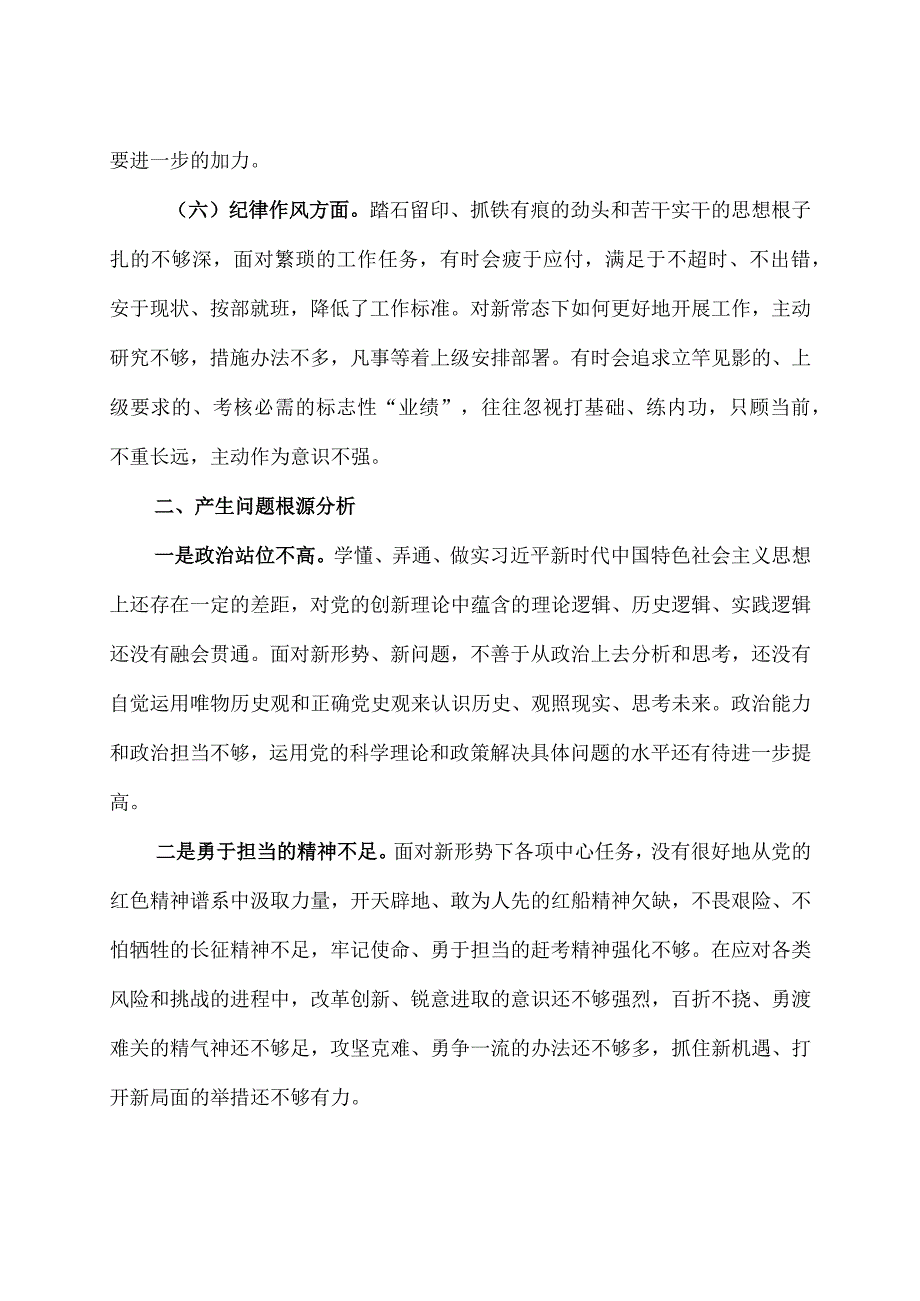 2023年度普通党员干部 组织生活会个人对照检查材料六个对照.docx_第3页