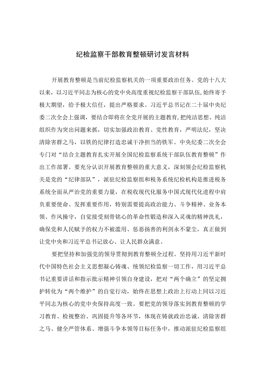 2023纪检监察干部教育整顿研讨发言材料范文精选三篇.docx_第1页