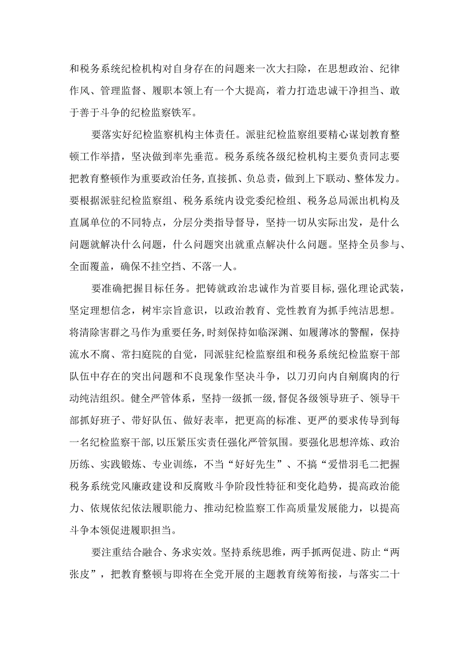 2023纪检监察干部教育整顿研讨发言材料范文精选三篇.docx_第2页