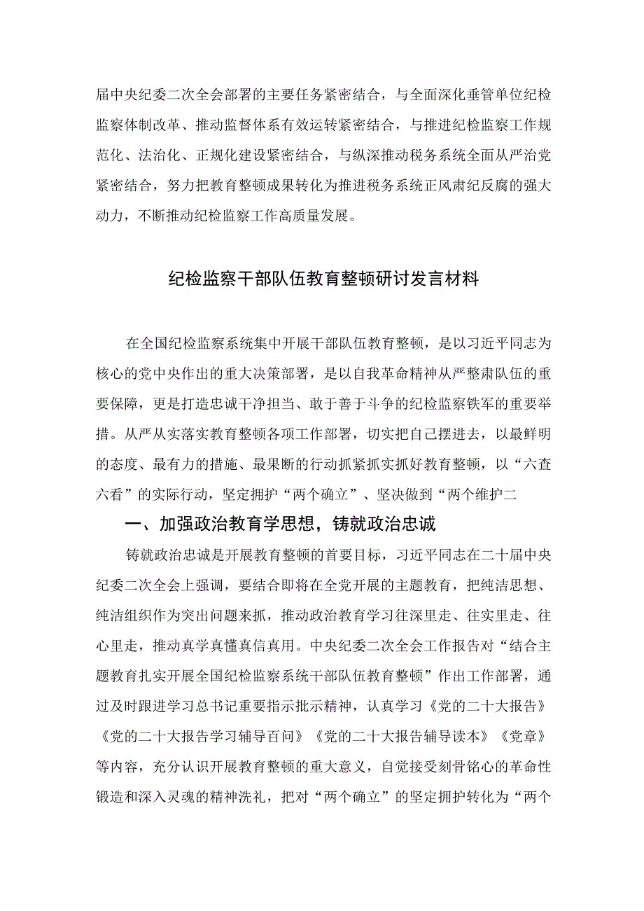 2023纪检监察干部教育整顿研讨发言材料范文精选三篇.docx_第3页