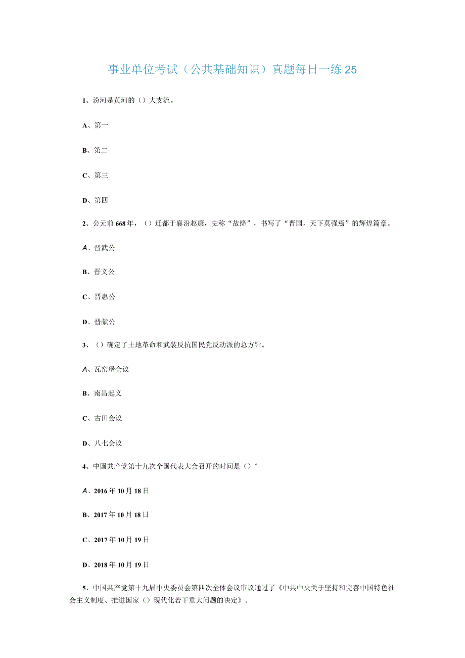 事业单位考试公共基础知识真题每日一练25.docx_第1页