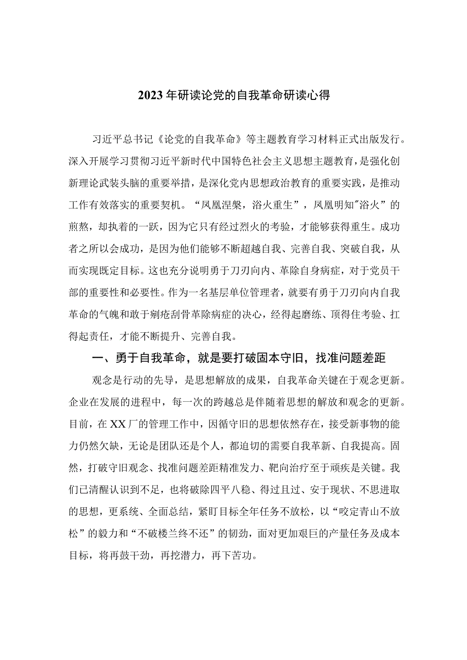 2023年研读论党的自我革命研读心得精选九篇.docx_第1页