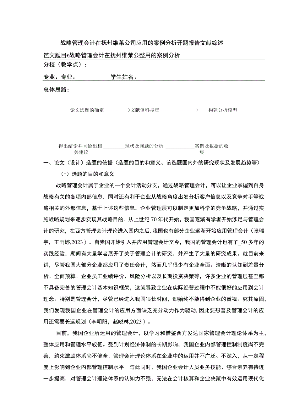 《战略管理会计在抚州维莱公司应用案例研究》开题报告文献综述含提纲4100字.docx_第1页