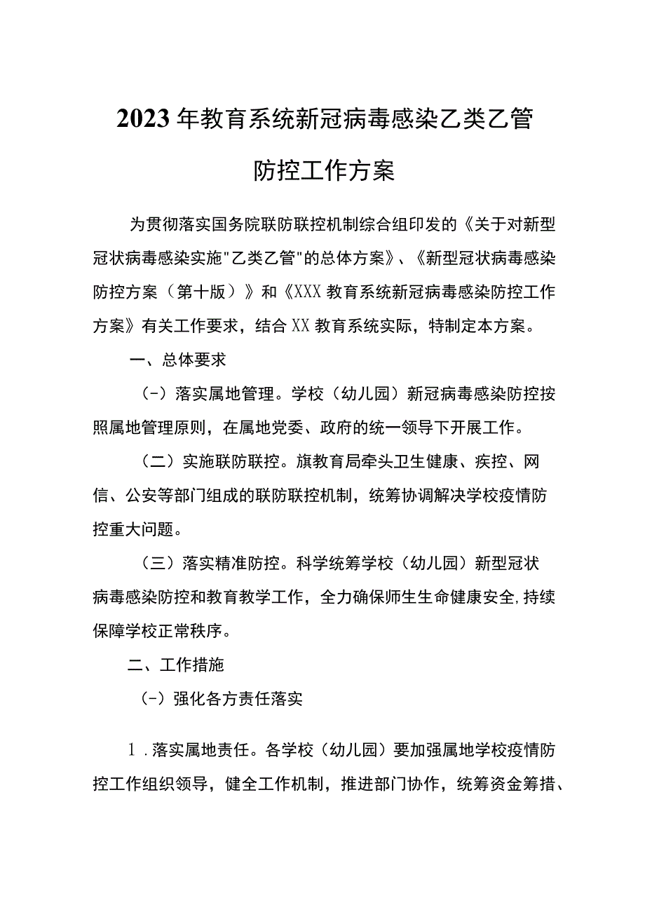 2023年教育系统新冠病毒感染乙类乙管防控工作方案.docx_第1页