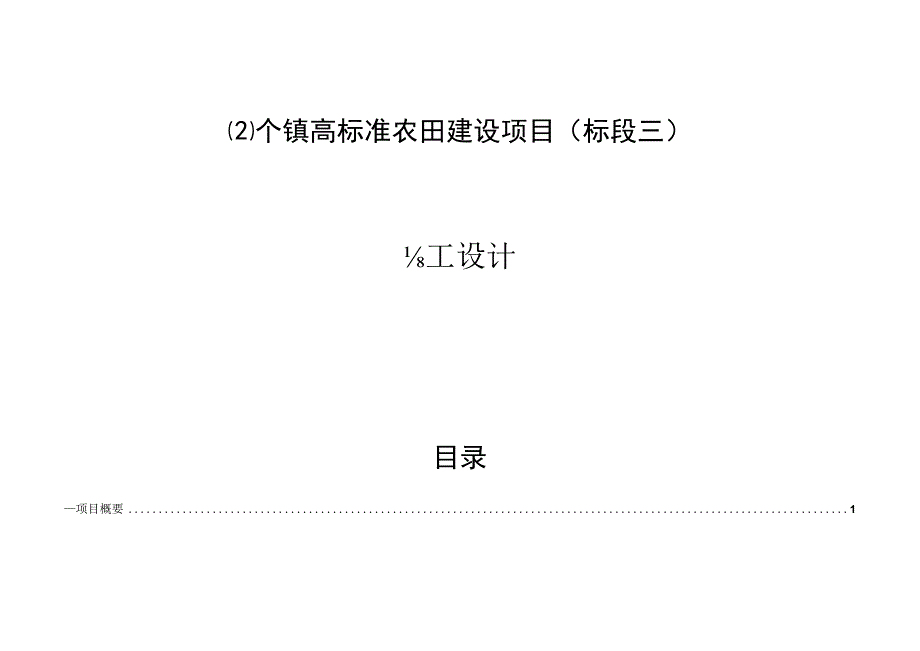 2个镇高标准农田建设项目标段三施工设计说明.docx_第1页