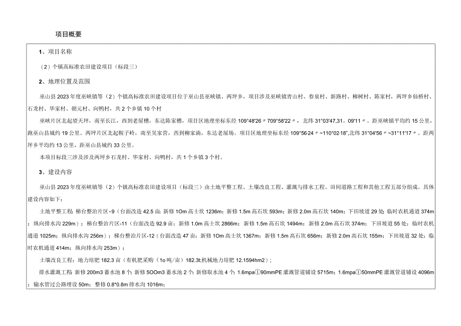 2个镇高标准农田建设项目标段三施工设计说明.docx_第3页