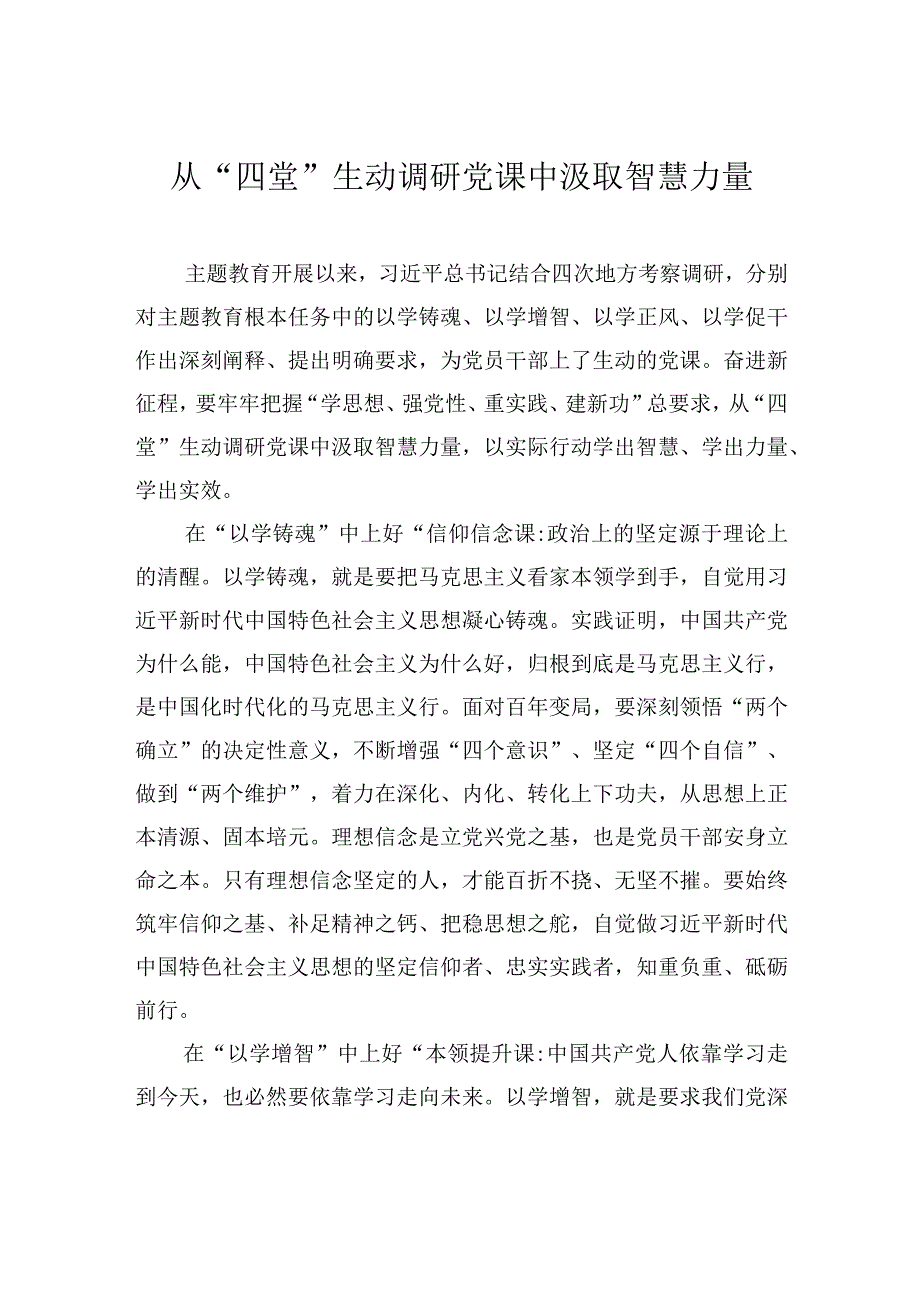 从四堂生动调研党课中汲取智慧力量.docx_第1页