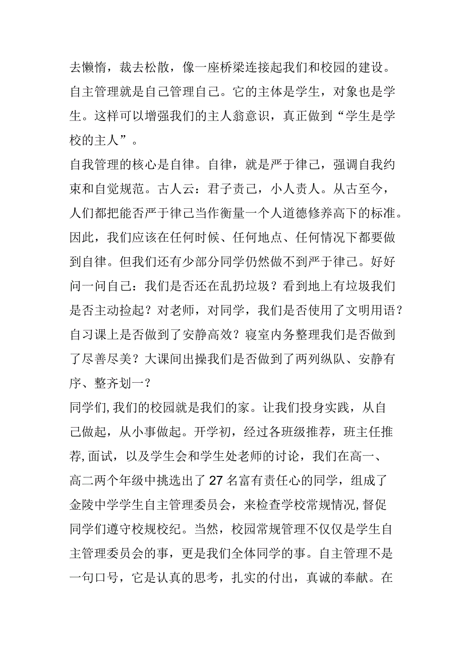 《自主管理和谐校园》宣讲稿.docx_第2页