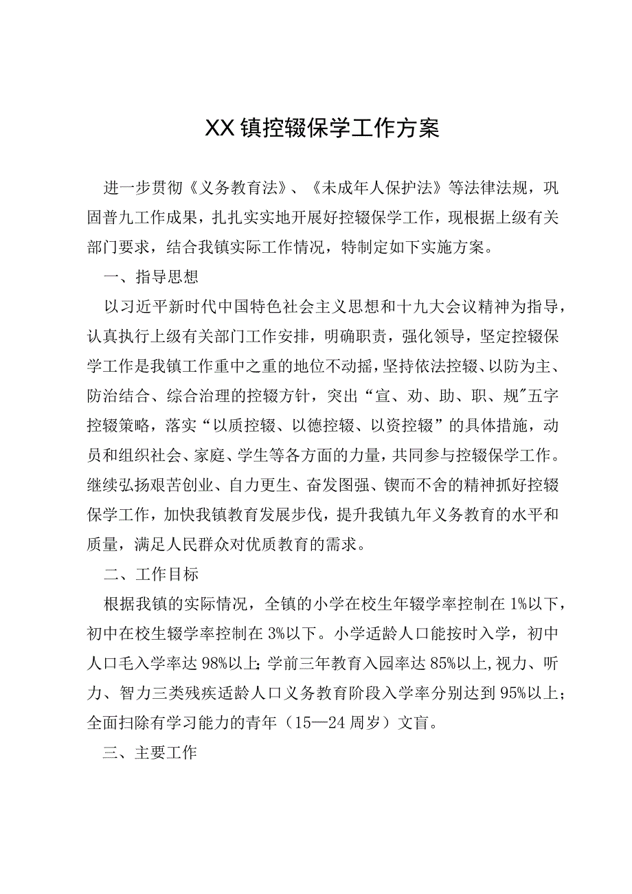 XX镇控辍保学工作方案.docx_第1页