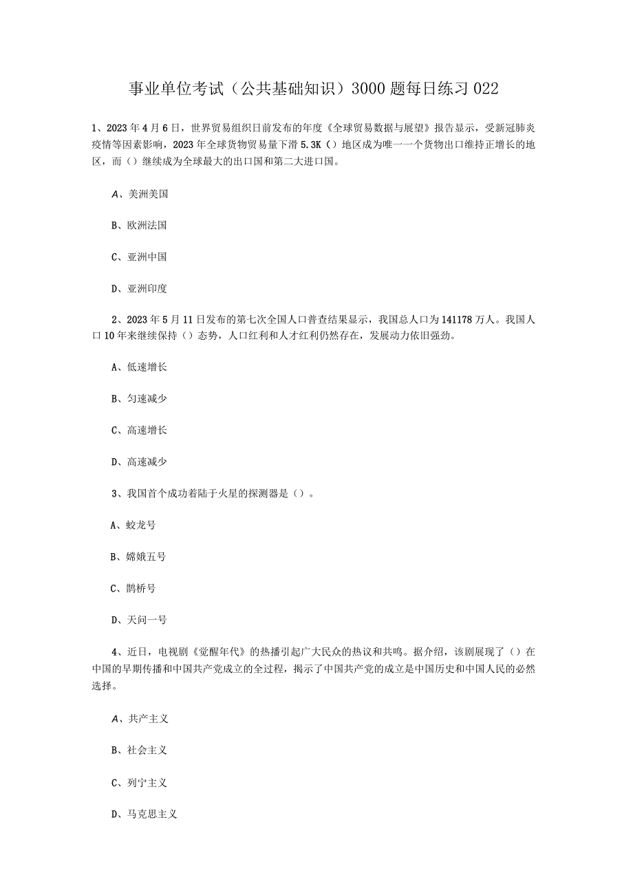 事业单位考试公共基础知识3000题每日练习022.docx_第1页