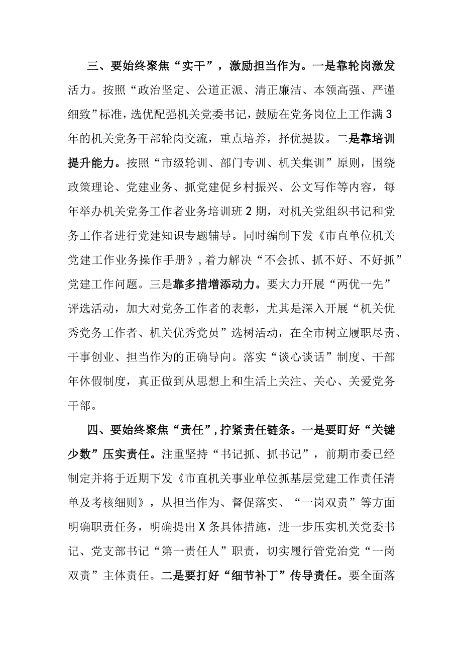 书记在机关党建半年工作总结会上的讲话.docx_第3页