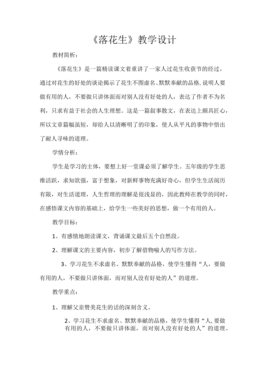 《落花生》教学设计.docx_第1页