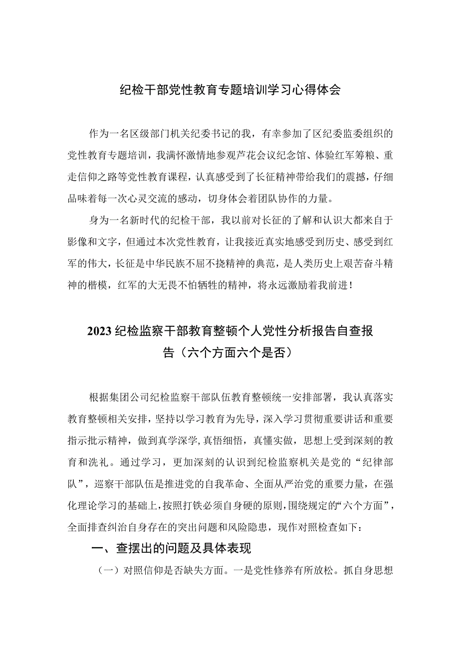 2023纪检干部党性教育专题培训学习心得体会精选三篇.docx_第1页