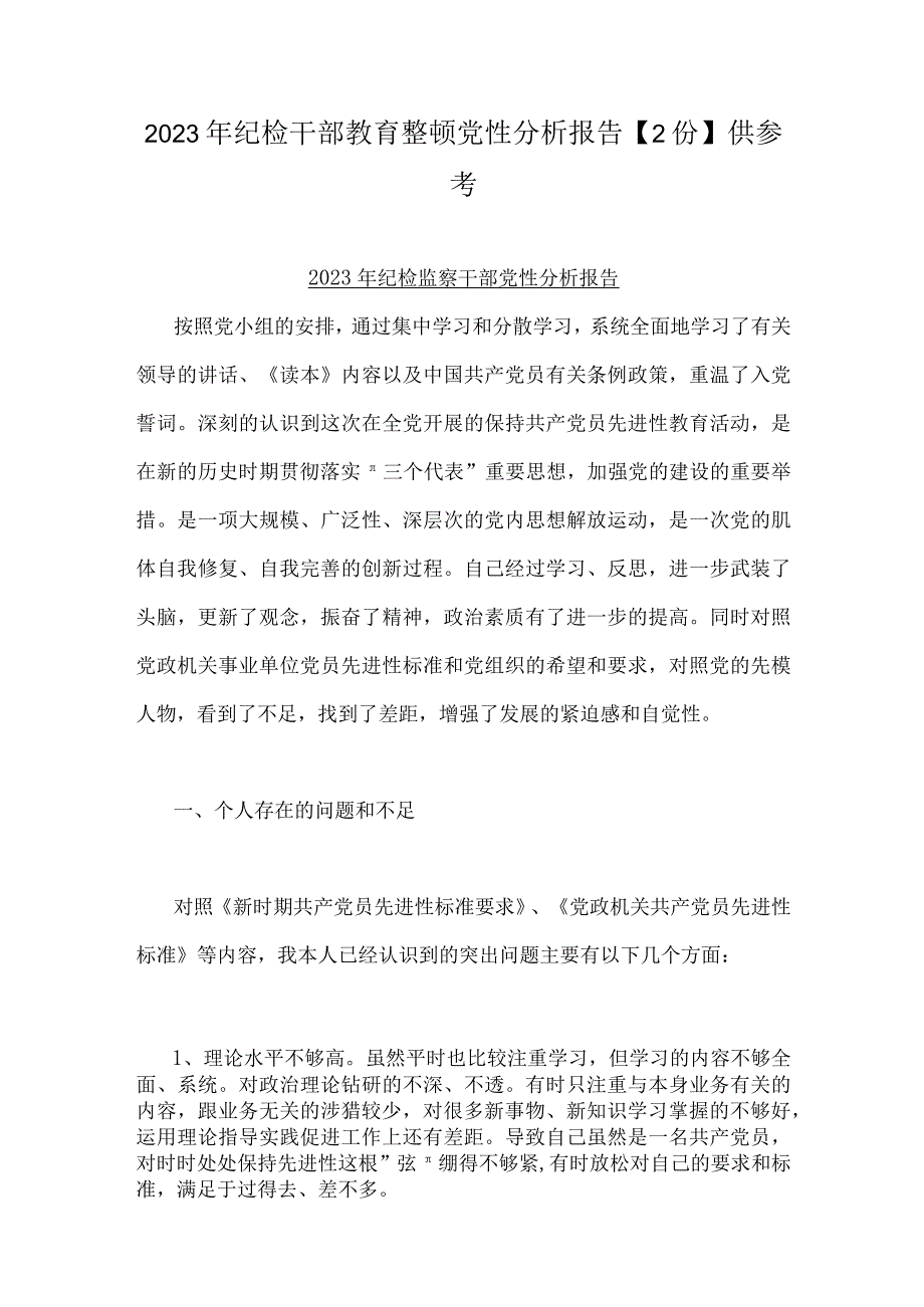 2023年纪检干部教育整顿党性分析报告2份供参考.docx_第1页