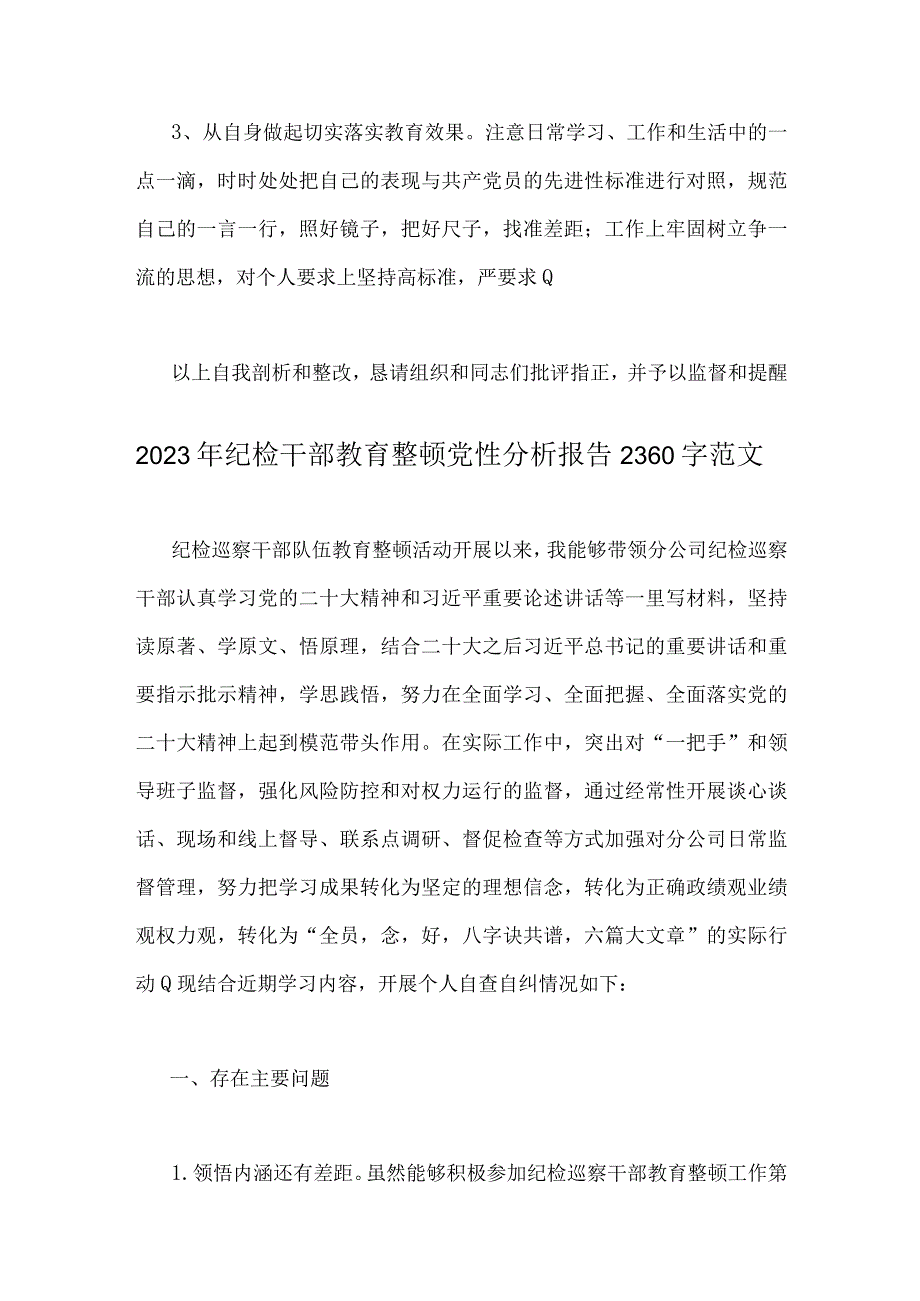 2023年纪检干部教育整顿党性分析报告2份供参考.docx_第3页