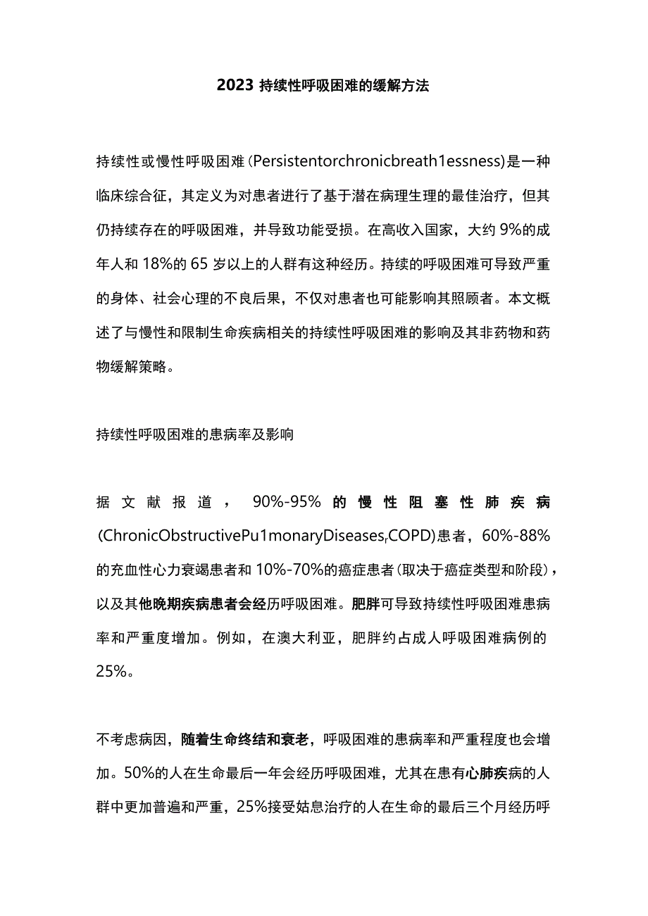 2023持续性呼吸困难的缓解方法.docx_第1页