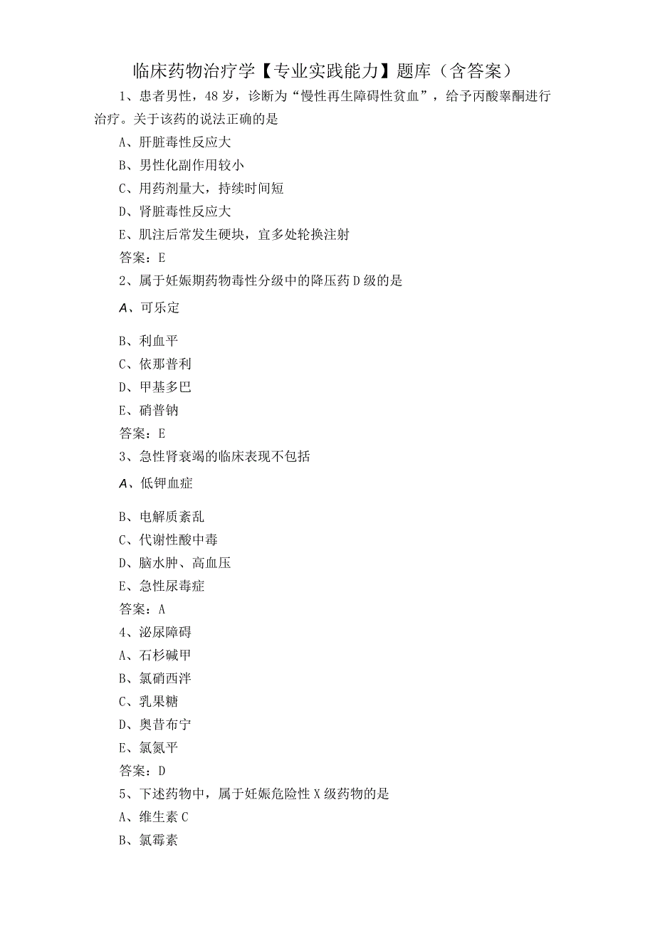 临床药物治疗学专业实践能力题库含答案.docx_第1页