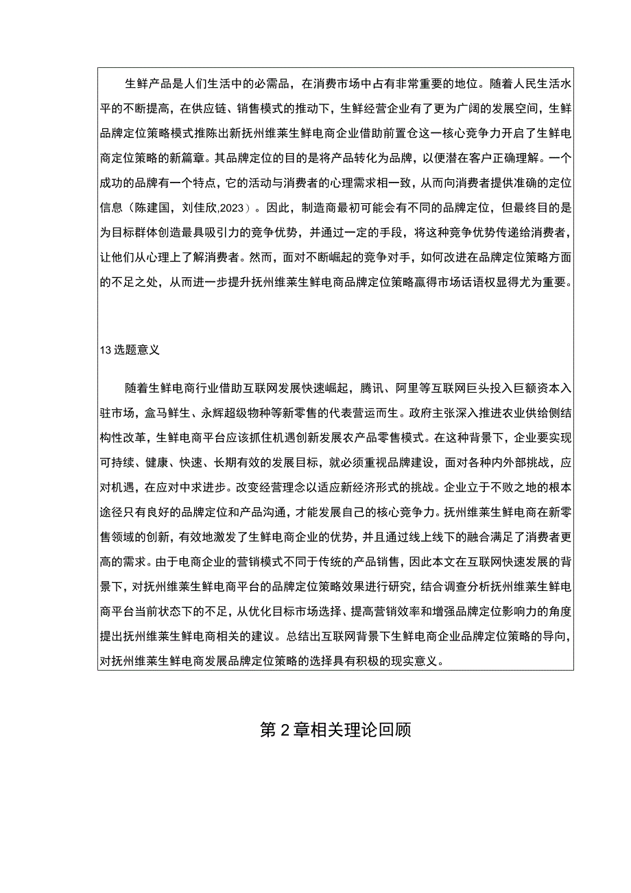 《抚州维莱生鲜电商品牌营销策略案例分析》开题报告文献综述4800字.docx_第2页