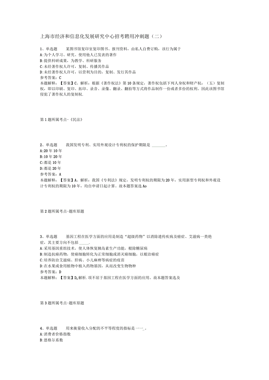 上海市经济和信息化发展研究中心招考聘用冲刺题二.docx_第1页