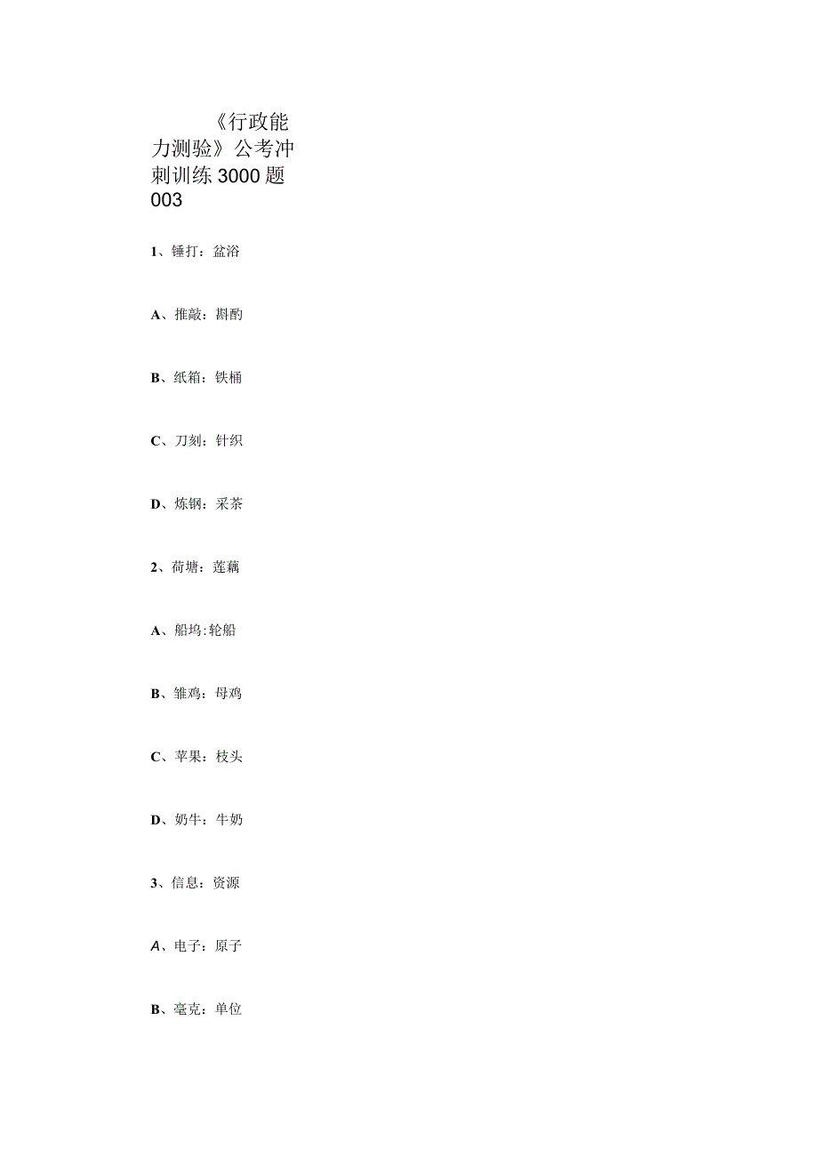 《行政能力测验》公考冲刺训练3000题003.docx_第1页