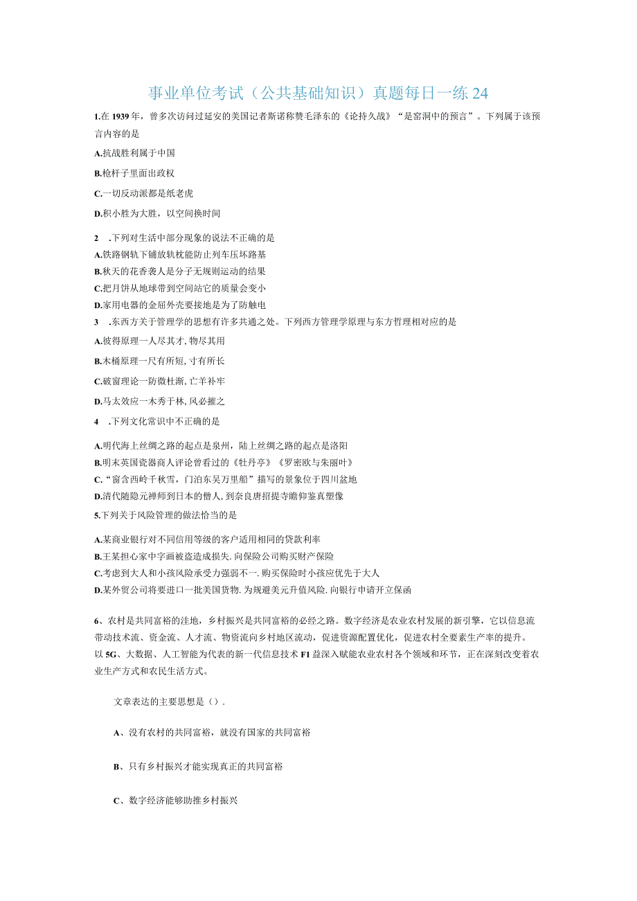 事业单位考试公共基础知识真题每日一练24.docx_第1页