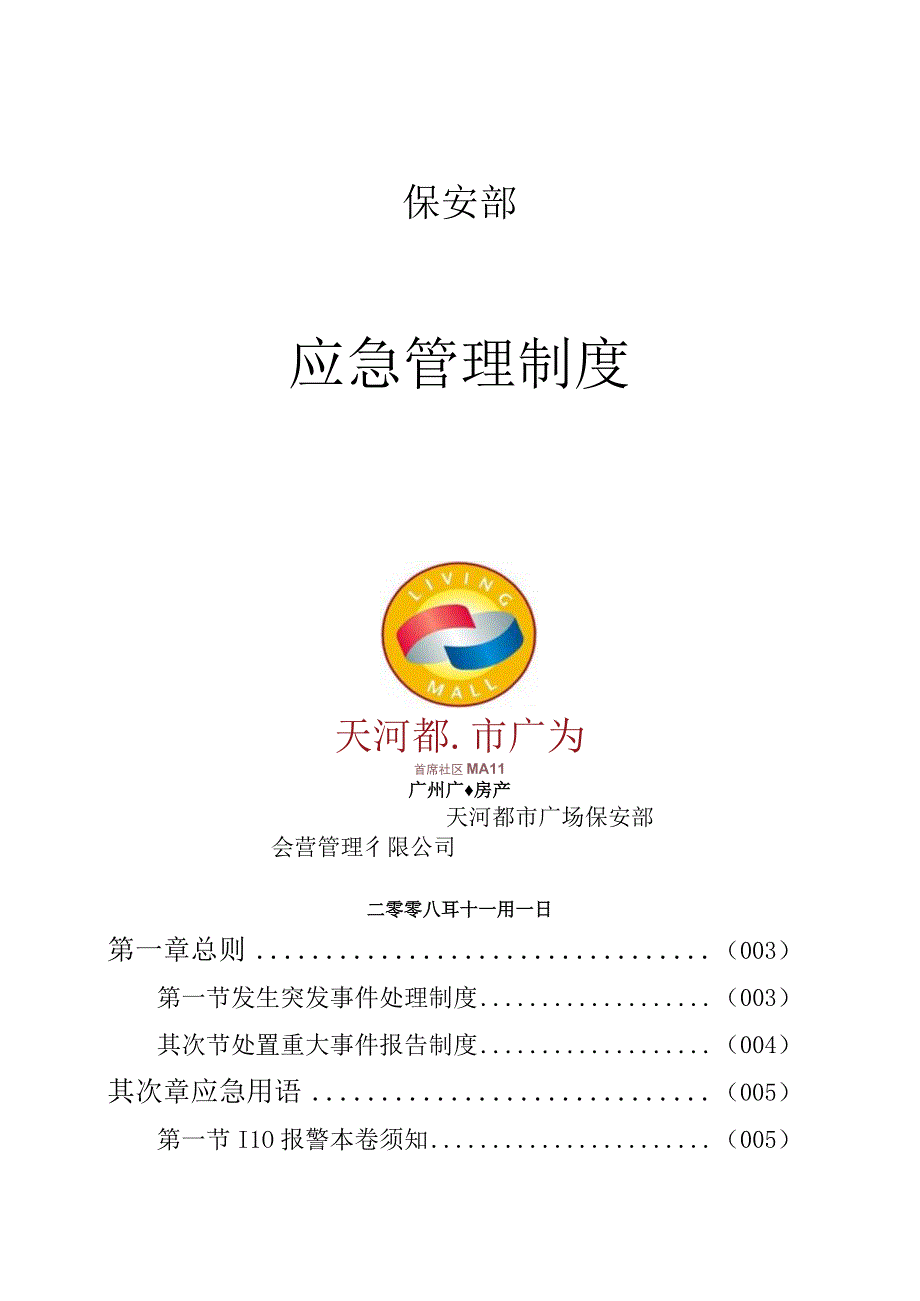 保安部应急管理制度.docx_第1页