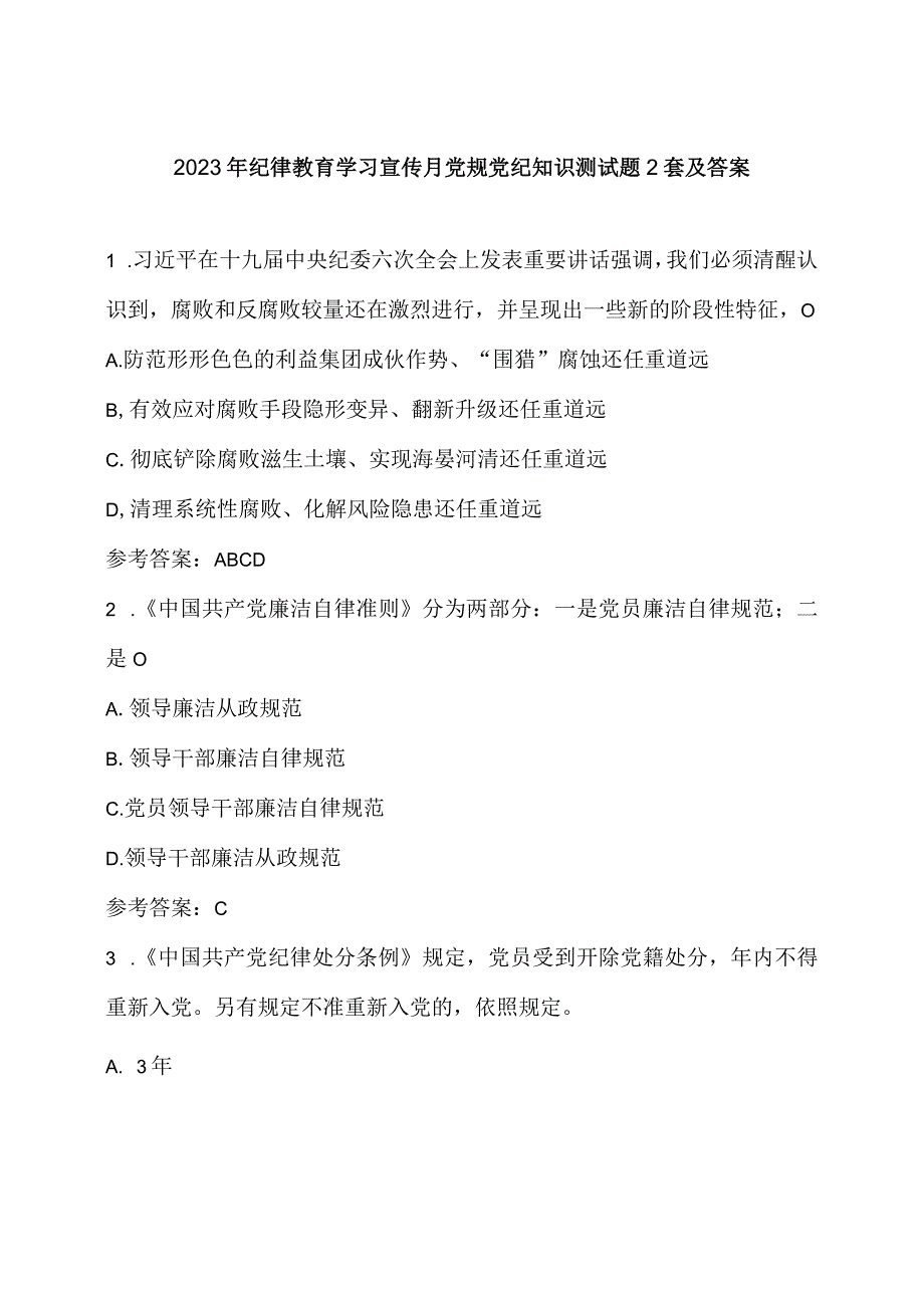 2023年纪律教育学习宣传月党规党纪知识测试题2套及答案.docx_第1页