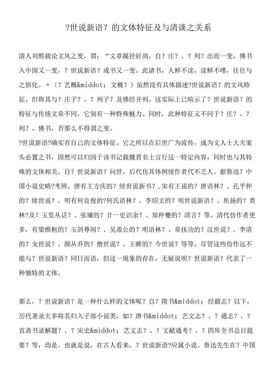 《世说新语》的文体特征及与清谈之关系.docx_第1页