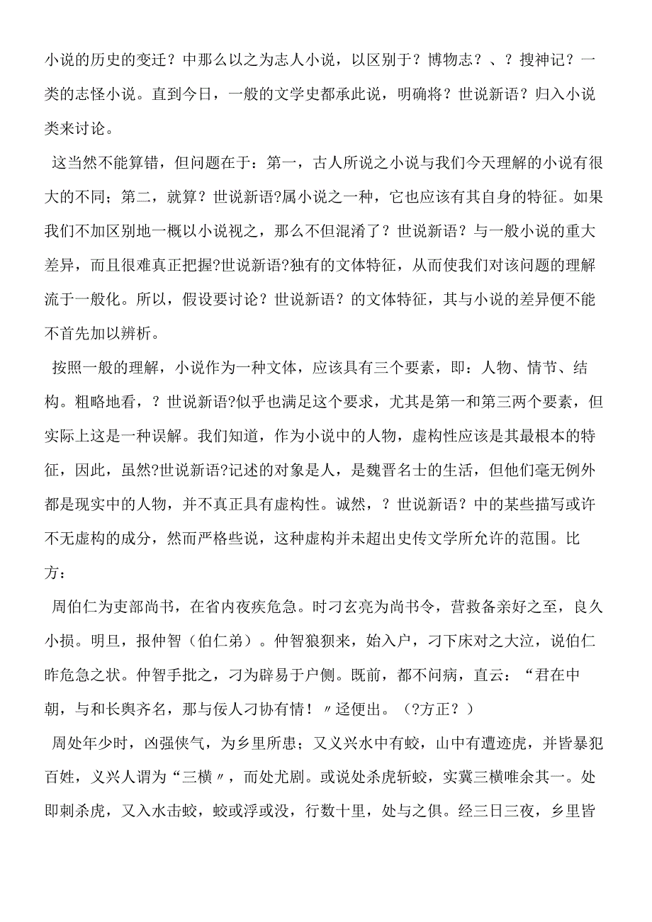 《世说新语》的文体特征及与清谈之关系.docx_第2页